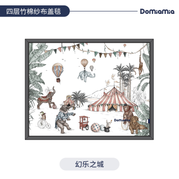 Domiamia 四层竹棉纱布盖毯 - 幻乐之城